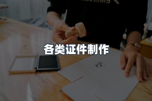 各类证件制作